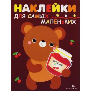Наклейки для самых маленьких 'Медвежонок'. Выпуск 11