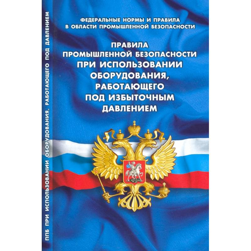 Правила промышленной безопасности при использовании оборудования, работающего под избыточным давлением