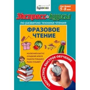 Экспресс-курсы по развитию техники чтения. Фразовое чтение
