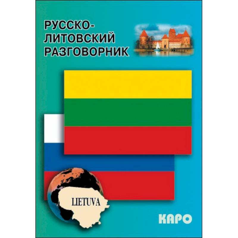 Русско-литовский разговорник Русско-литовский разговорник