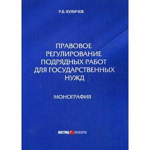 Правовое регулирование подрядных работ для государственных нужд