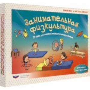 Занимательная физкультура. 32 идеи для занятий по физическому развитию детей от 3 до 7 лет Занимательная физкультура. 32 идеи для занятий по физическому развитию детей от 3 до 7 лет