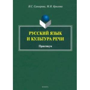 Русский язык и культура речи. Практикум