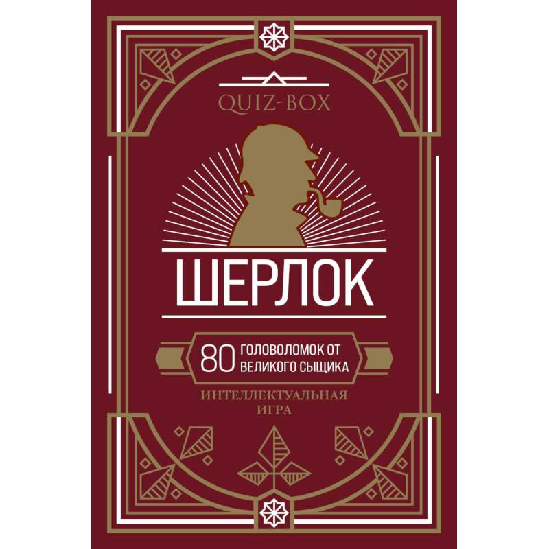 Quiz-Box. Шерлок. 80 головоломок от великого сыщика Quiz-Box. Шерлок. 80 головоломок от великого сыщика
