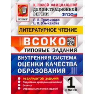 ВСОКО Литературное чтение. 1 класс. Типовые задания. 10 вариантов. ФГОС