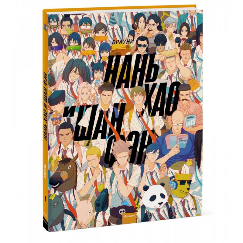 Нань Хао и Шан Фэн. Том 1 Нань Хао и Шан Фэн. Том 1