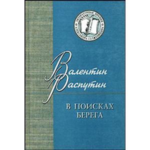 В поисках берега