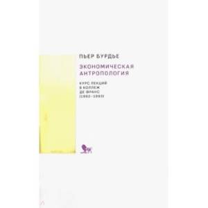 Экономическая антропология. Курс лекций в Коллеж де Франс (1992-1993) Экономическая антропология. Курс лекций в Коллеж де Франс (1992-1993)