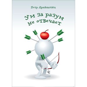 Ум за разум не отвечает Ум за разум не отвечает