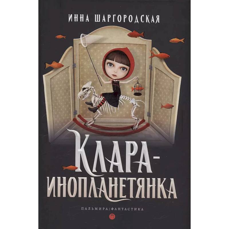 Клара-инопланетянка