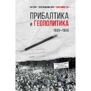 Прибалтика и геополитика.1935-1945