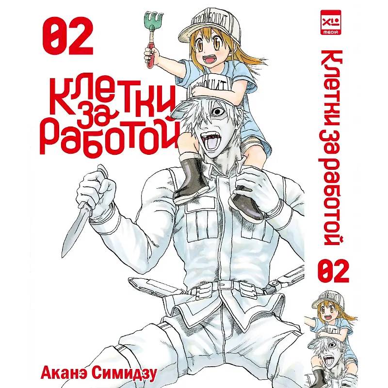 Клетки за работой. Т. 2: манга