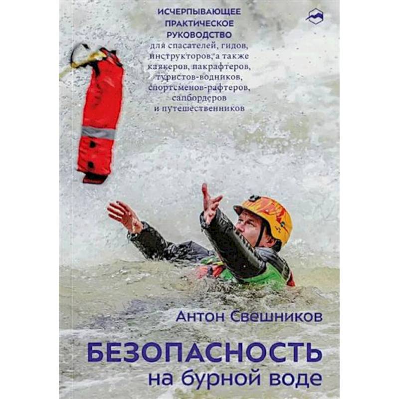 Безопасность на бурной воде