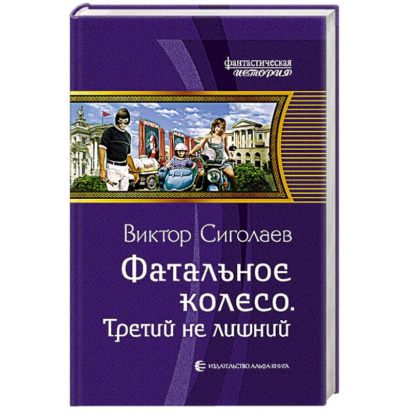 Сиголаев. Призрак Великой смуты книга. Сиголаев в. "фатальное колесо". Лишние авторы