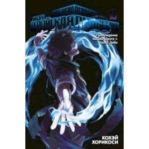Моя геройская академия. Книга 15. Пробуждение Кацуки Бакуго. Танец Даби Моя геройская академия. Книга 15. Пробуждение Кацуки Бакуго. Танец Даби