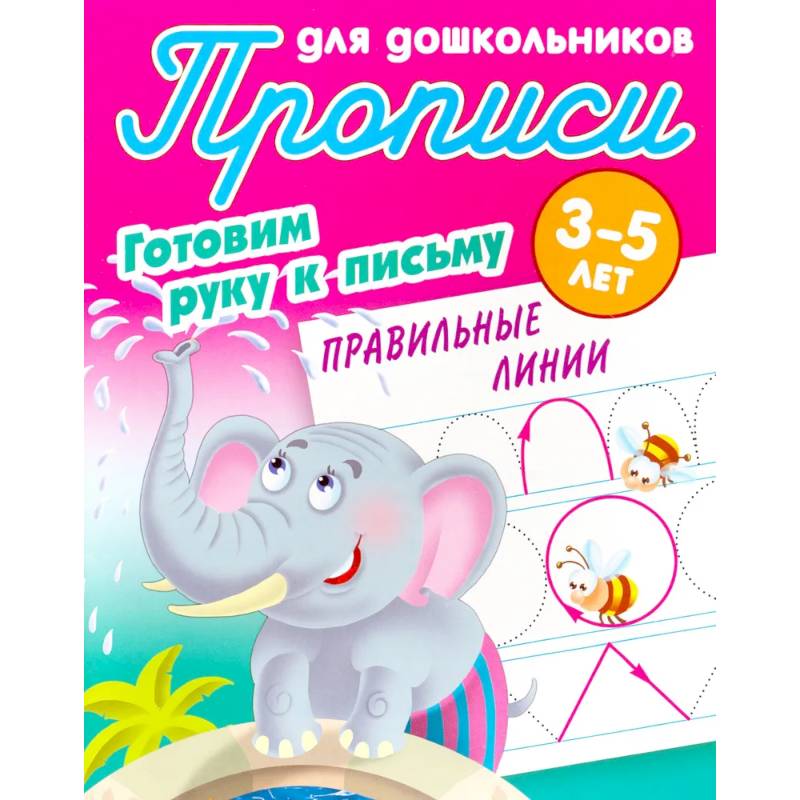 Правильные линии. 3-5 лет