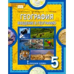 География. Введение в географию. 5 класс. Учебник. ФГОС