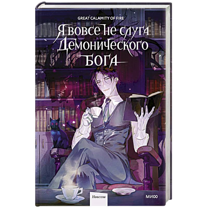 Я вовсе не слуга демонического бога. Том 1