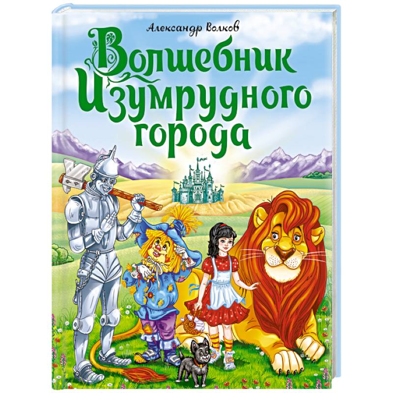 Кто автор волшебника изумрудного города. Волшебник изумрудного города книга.