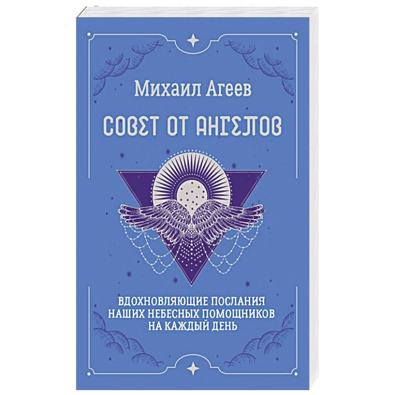 Совет от Ангелов. Вдохновляющие послания наших небесных помощников на каждый день