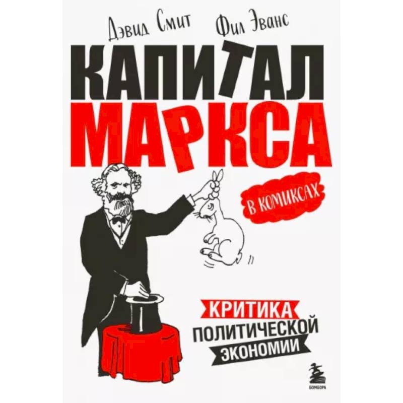 Капитал Маркса в комиксах Капитал Маркса в комиксах
