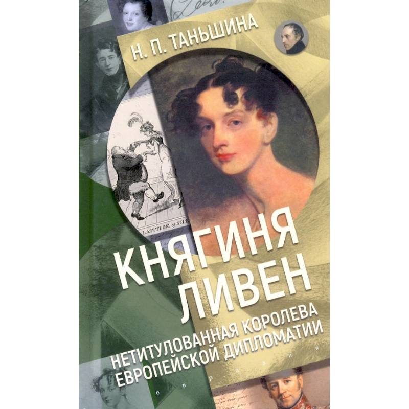 Княгиня Ливен.Нетитулованная королева европейской дипломатии
