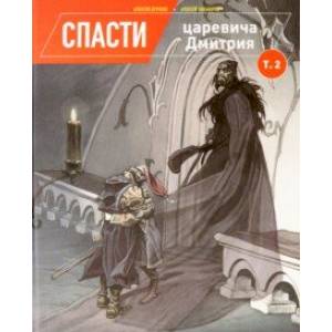 Спасти цесаревича Дмитрия. Том 2 Спасти цесаревича Дмитрия. Том 2