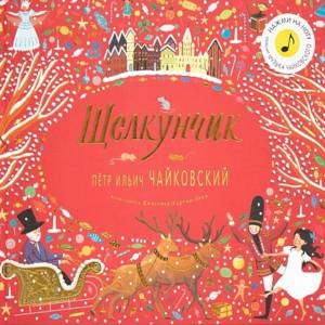 Великие композиторы детям. Щелкунчик. Петр Ильич Чайковский