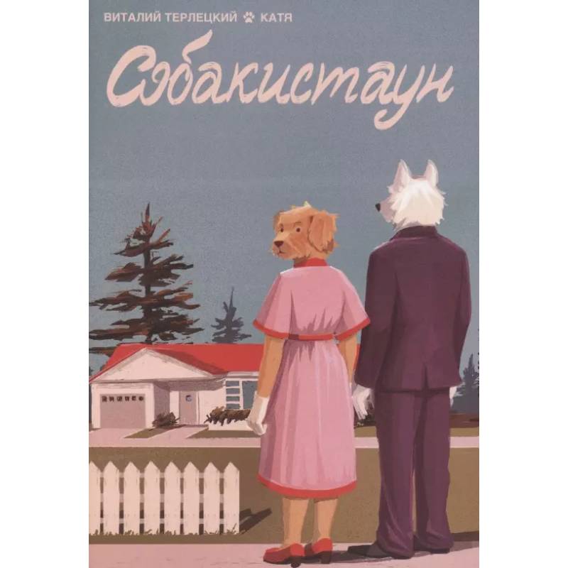 Собакистаун Собакистаун