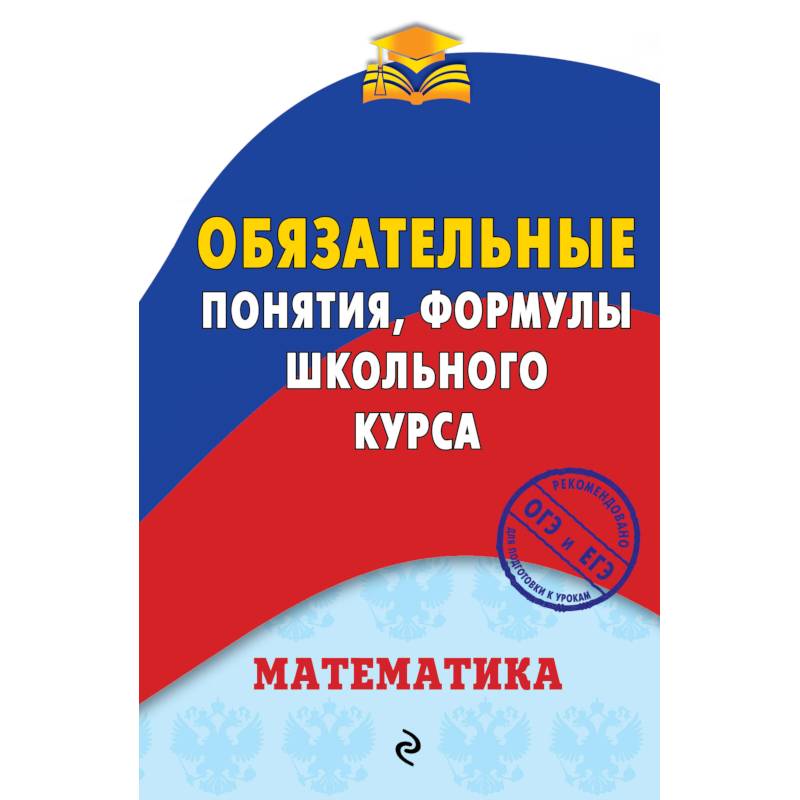 Математика. Обязательные понятия, формулы школьного курса Математика. Обязательные понятия, формулы школьного курса