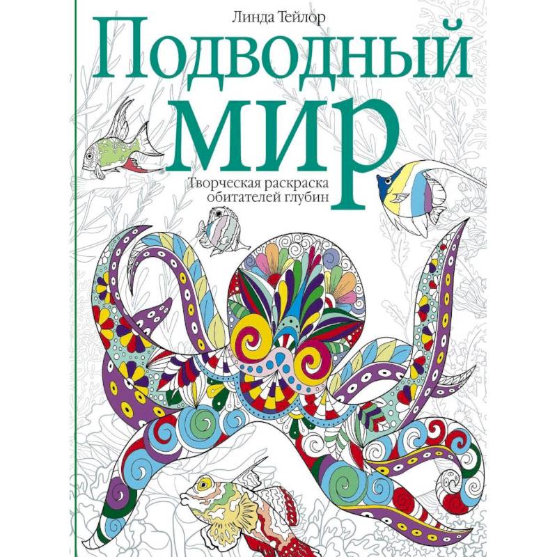 Подводный мир. Творческая раскраска Подводный мир. Творческая раскраска