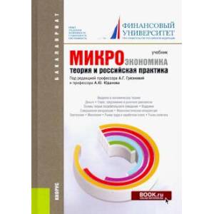 Микроэкономика. Теория и российская практика. Учебник для бакалавров