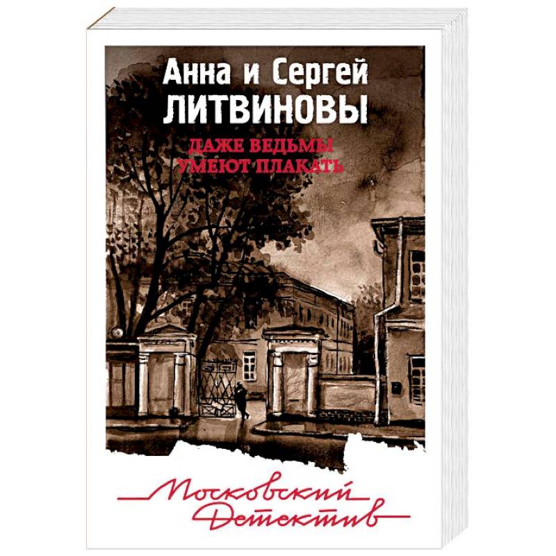 Даже ведьмы умеют плакать