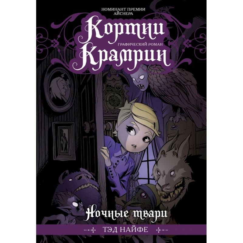 Кортни Крамрин: Ночные твари Кортни Крамрин: Ночные твари