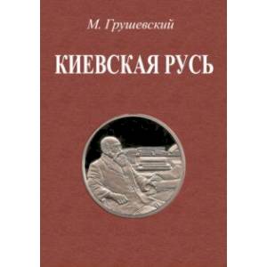 Киевская Русь