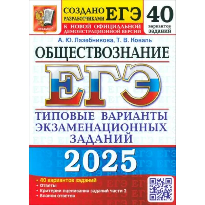 ЕГЭ 2025. Обществознание. 40 вариантов. Типовые варианты экзаменационных заданий