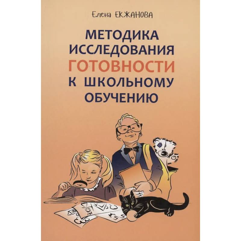 Методика исследования готовности к школьному обучению: Методика и технология психолого-педагогической работы