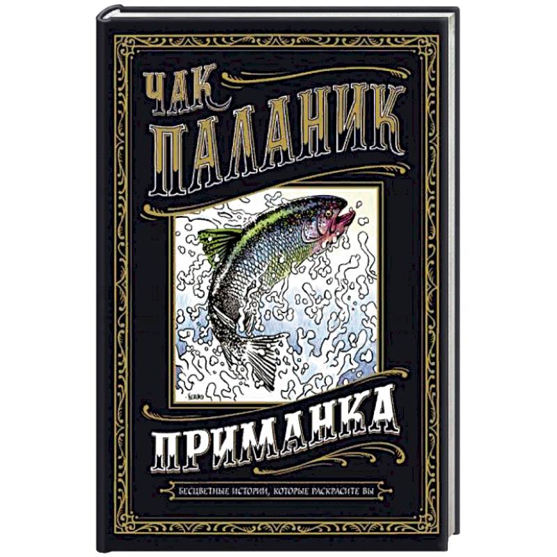 Приманка. Бесцветные истории, которые раскрасите вы Приманка. Бесцветные истории, которые раскрасите вы