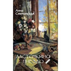 Ласточкино гнездо