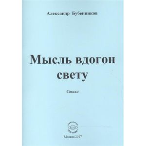 Мысль вдогон свету. Стихи