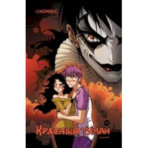 Красный туман Красный туман