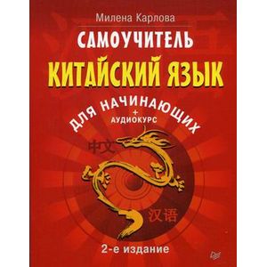 Самоучитель. Китайский язык для начинающих