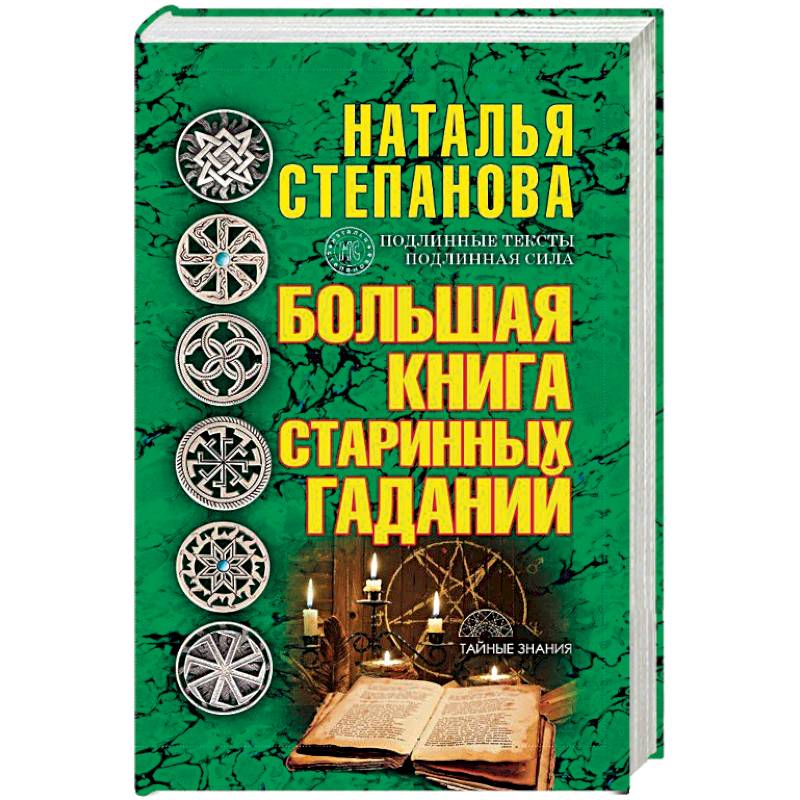 Большая книга старинных гаданий