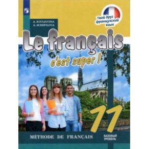 Французский язык. 11 класс. Учебник. Базовый уровень