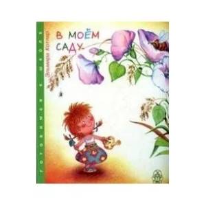 В моем саду