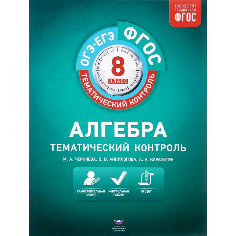 Алгебра. 8 класс. Тематический контроль. Рабочая тетрадь. ФГОС Алгебра. 8 класс. Тематический контроль. Рабочая тетрадь. ФГОС