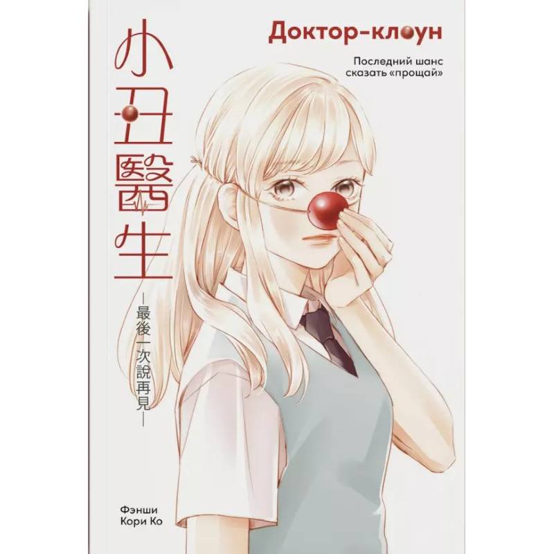 Доктор-клоун. Последний шанс сказать 'прощай' Доктор-клоун. Последний шанс сказать 'прощай'