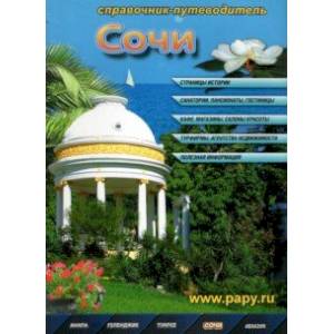 Сочи. Справочник-путеводитель