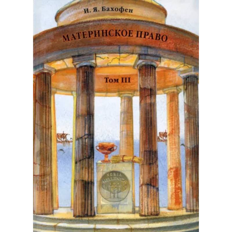 Материнское право. Том 3. Исследование гинекократии
