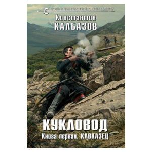 Кукловод. Книга 1. Кавказец